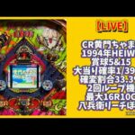 レトロパチンコ実機LIVE配信　CR黄門ちゃま2