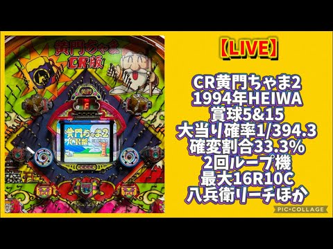 レトロパチンコ実機LIVE配信　CR黄門ちゃま2
