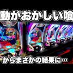 【東京喰種】明らかに挙動がおかしい!?朝一からまさかの結果に…