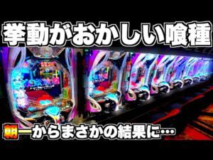 【東京喰種】明らかに挙動がおかしい!?朝一からまさかの結果に…