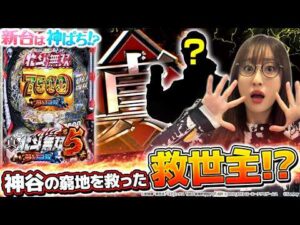 【e 真・北斗無双 第5章 夢幻闘双】当たりやすくてRUSHも出玉感バツグン！だけど神谷は…～ 神谷玲子の新台は神ぱち!?#66《神谷玲子》[必勝本WEB-TV][パチンコ][パチスロ]