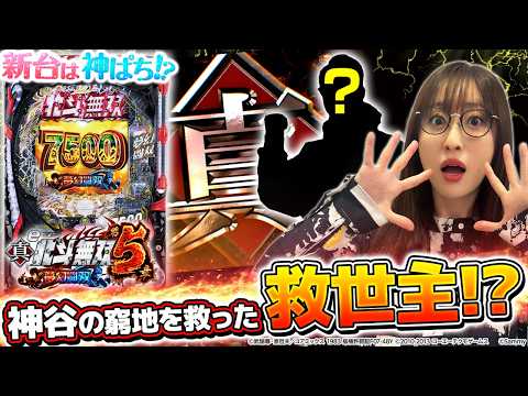 【e 真・北斗無双 第5章 夢幻闘双】当たりやすくてRUSHも出玉感バツグン！だけど神谷は…～ 神谷玲子の新台は神ぱち!?#66《神谷玲子》[必勝本WEB-TV][パチンコ][パチスロ]