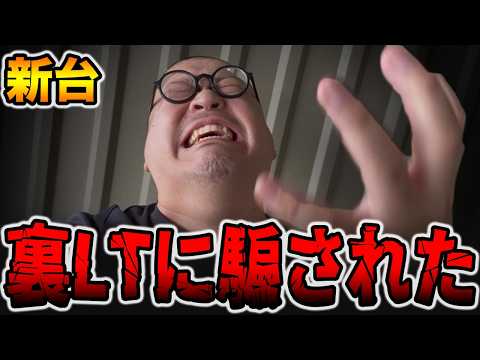 【新台】裏LTに騙された・・・[パチンコ・パチスロ]