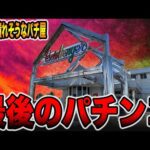 【日本一潰れそうなパチ屋】ほぼ貸切の店に残る全国１店舗最後のパチンコ台[パチンコ・パチスロ]