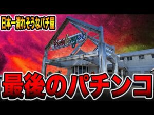 【日本一潰れそうなパチ屋】ほぼ貸切の店に残る全国１店舗最後のパチンコ台[パチンコ・パチスロ]
