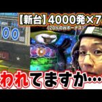 【新台最速】1/199で4000発搭載の大好きシリーズだけど…【P清流物語4 ヌシを求めて4000匹】【日直島田の優等生台み〜つけた♪】[パチンコ][スロット]#日直島田