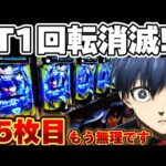 【もう無理】誰もいないブルーロックで1回転で消失した結果【パチンコ】【ブルーロック パチンコ】