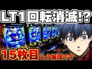 【もう無理】誰もいないブルーロックで1回転で消失した結果【パチンコ】【ブルーロック　パチンコ】