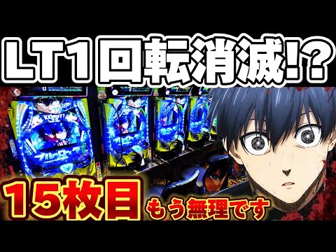 【もう無理】誰もいないブルーロックで1回転で消失した結果【パチンコ】【ブルーロック パチンコ】