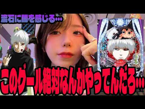 【e 東京喰種】パチンコの闇を感じながら闘ったパチンコ女子