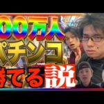 【パチ検】登録者数100万人ならパチンコ勝てる説。【最終回】