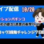 [ライブ配信]ロック3段階チャレンジ７日目#Shorts#パチンコ#花の慶次漆黒