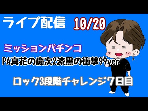 [ライブ配信]ロック3段階チャレンジ７日目#Shorts#パチンコ#花の慶次漆黒