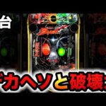 【新台】1/349デカヘソ仮面ライダーブラックはヤバい破壊力?パチンコ実践BLACK