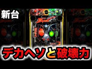 【新台】1/349デカヘソ仮面ライダーブラックはヤバい破壊力?パチンコ実践BLACK