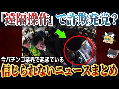 【衝撃】今パチンコ業界で起きてるヤバいこと....徹底解説します【パチンコ】【パチスロ】【ゆっくり解説】