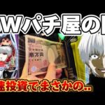 【破産】東京喰種でGWのクソ釘を乗り越えようとした結果【パチンコ】【東京喰種 パチンコ】