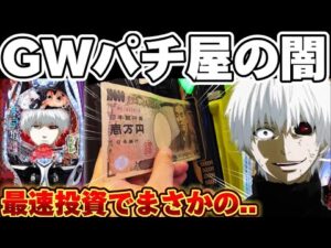 【破産】東京喰種でGWのクソ釘を乗り越えようとした結果【パチンコ】【東京喰種　パチンコ】