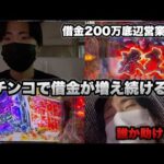 終わらない地獄【暴凶星】パチンコで借金が増え続ける男。