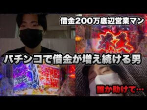 終わらない地獄【暴凶星】パチンコで借金が増え続ける男。