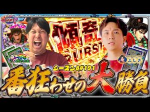 【デカスタ慶次】まさかのLTで殴り合い?最後まで大波乱‼【スロパチTV#191】