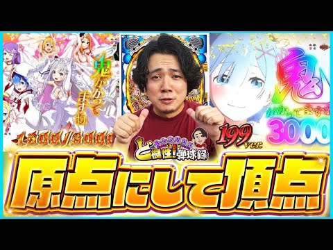 【リゼロ199】もうこれでいいじゃん【れんじろうのど根性弾球録第360話】[パチンコ]#れんじろう