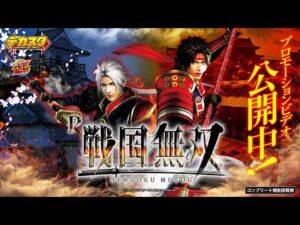 【PV】デカスタ「P戦国無双」#パチンコ #新台