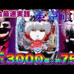 《パチンコ新台》【e東京喰種】ラッシュ中の4テンパイあやとがハズレたんですが【第904話】《パチンコ》