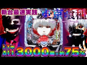 《パチンコ新台》【e東京喰種】ラッシュ中の4テンパイあやとがハズレたんですが【第904話】《パチンコ》