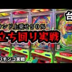 【台湾パチンコ】上乗せ確率５０％の裏物改造パチンコ！立ち回り実戦で勝利を目指す！(パチンコ/スロット実戦)