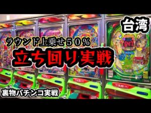 【台湾パチンコ】上乗せ確率５０％の裏物改造パチンコ！立ち回り実戦で勝利を目指す！(パチンコ/スロット実戦)