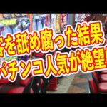 パチンコ店の業況が大幅に悪化 完全オワコンのパチンコ業界 パチンコニュースまとめ