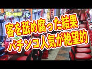 パチンコ店の業況が大幅に悪化 完全オワコンのパチンコ業界 パチンコニュースまとめ