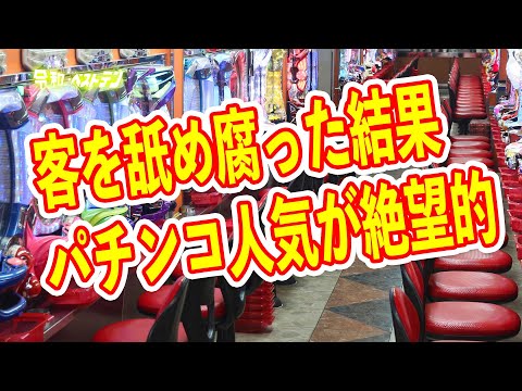 パチンコ店の業況が大幅に悪化　完全オワコンのパチンコ業界　パチンコニュースまとめ