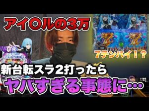 借金パチンコ【e転スラ2】消費者金融に借りた3万円で新台転スラ2打ったらヤバすぎる事態に…