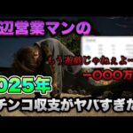 もう遊戯じゃねえよ【エヴァ17】一般営業マンの2025年のパチンコ収支がヤバすぎた...。