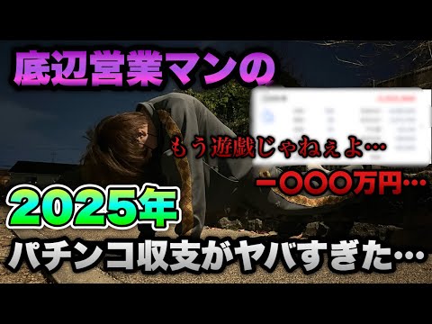 もう遊戯じゃねえよ【エヴァ17】一般営業マンの2025年のパチンコ収支がヤバすぎた...。