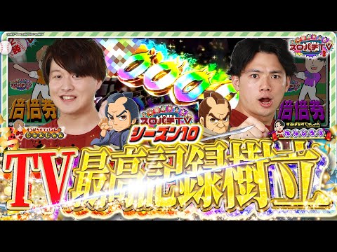 【仕事人6】あの男が新たにTVの歴史を塗り替える⁉️【スロパチTV#246】