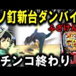 【ダンバイン3 パチンコ 新台】朝から全ツしたら...【パチンコ 実践】【ひでぴ パチンコ】
