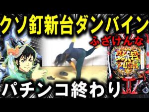 【ダンバイン3 パチンコ 新台】朝から全ツしたら...【パチンコ 実践】【ひでぴ パチンコ】