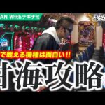 【甘極】やっぱりオレは技術で少しでも上積みできるパチンコが好きだな【みうら家ガチメーター♯95】「ガーデン川口北原台」