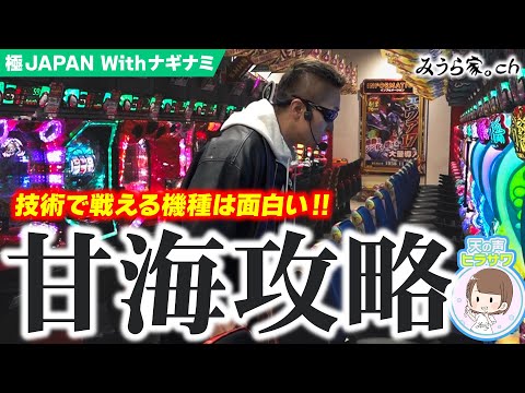 【甘極】やっぱりオレは技術で少しでも上積みできるパチンコが好きだな【みうら家ガチメーター♯95】「ガーデン川口北原台」
