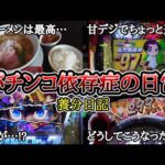 【実録】ちょっと遊ぶだけだったのに…【養分日記119】パチンコ依存症の日常