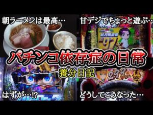 【実録】ちょっと遊ぶだけだったのに…【養分日記119】パチンコ依存症の日常