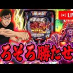 そろそろ出したい暴凶星むるおか君のパチンコスロットライブライブ配信