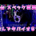 新台【eバイオハザード6】スペック変異システム搭載で神スペック？さらば諭吉【このごみ2193養分】