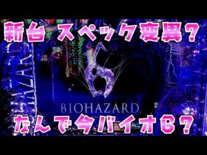 新台【eバイオハザード6】スペック変異システム搭載で神スペック？さらば諭吉【このごみ2193養分】