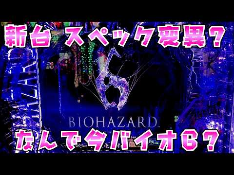 新台【eバイオハザード6】スペック変異システム搭載で神スペック?さらば諭吉【このごみ2193養分】