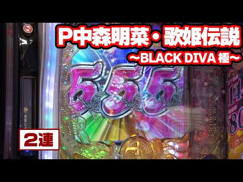 パチンコ実戦塾 400話【第32シーズン 1戦目後半戦】【P中森明菜・歌姫伝説~BLACK DIVA 極~】【Pニュートキオ ハカマタイプ】【新世紀エヴァンゲリオン~未来への咆哮~】