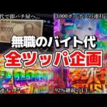 せっかくのバイト代を結局パチ屋へ持って行く、どうしようもない男の末路とは...